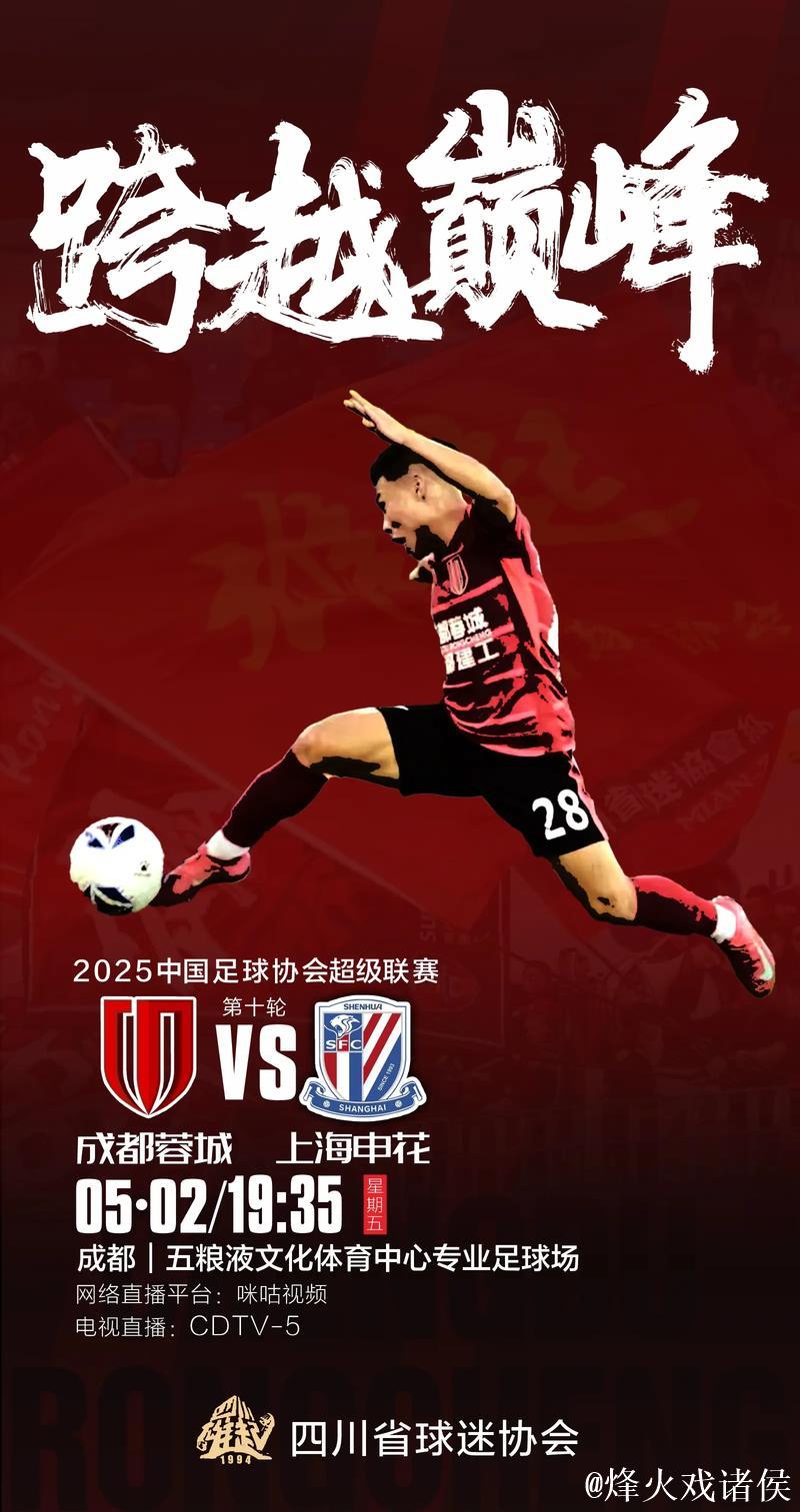 申花&蓉城：中超争冠惨烈竞争 逼出两场四球大胜