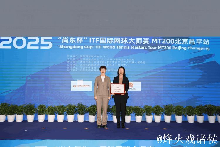 2025“尚东杯”ITF国际网球大师赛 MT200北京昌平站开幕