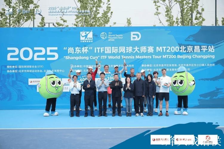 2025“尚东杯”ITF国际网球大师赛 MT200北京昌平站开幕