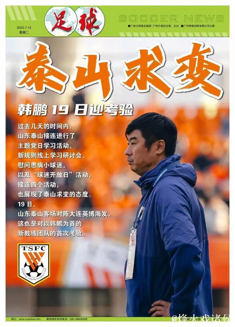 山东泰山一周四重活动“求变” 韩鹏19日迎考验